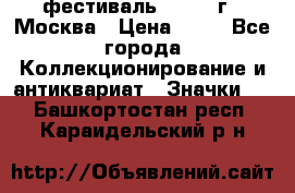 1.1) фестиваль : 1985 г - Москва › Цена ­ 90 - Все города Коллекционирование и антиквариат » Значки   . Башкортостан респ.,Караидельский р-н